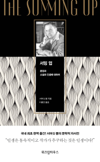 서밍 업 - 문장과 소설과 인생에 대하여